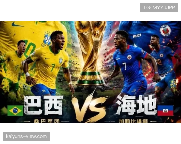 海地0分告别2026世界杯：C组小组赛表现回顾